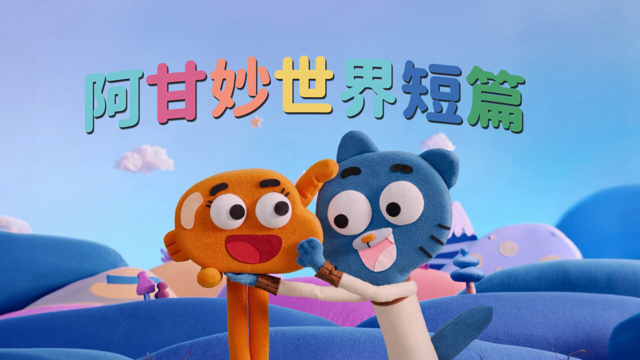 Chờ Gumball Chờ Gumball