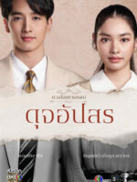 Duang Jai Dhevaprom (Phần 4)