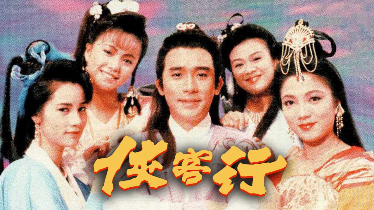 Hiệp Khách Hành (1989) Hiệp Khách Hành (1989)