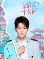Nữ Thần Cuối Cùng