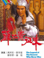 Tiết Nhơn Quý Chinh Đông