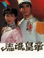 Hoàng Đế Lưu Manh