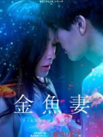 Người vợ cá vàng