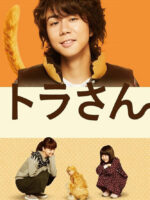 Tora san ~ Boku ga Neko ni Natta Wake